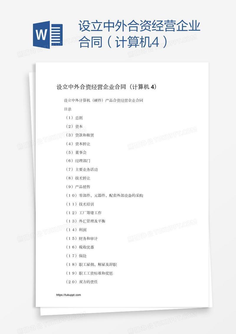 设立中外合资经营企业合同（计算机4）