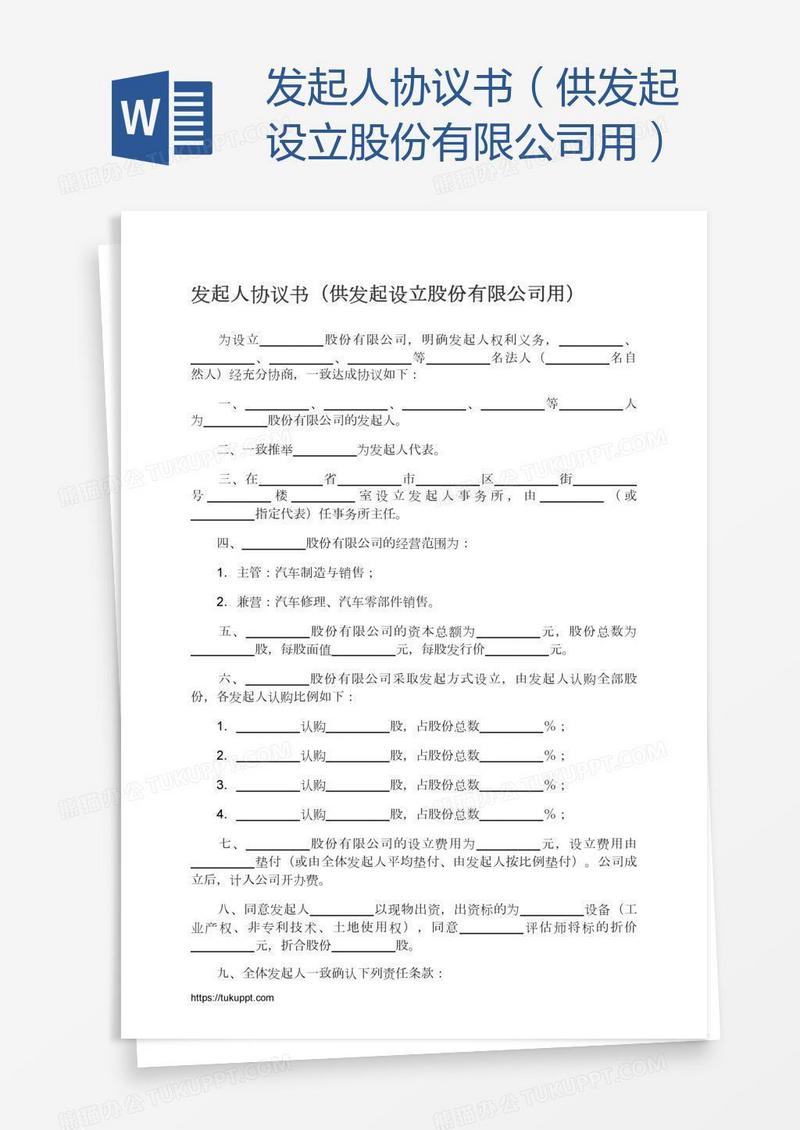 发起人协议书（供发起设立股份有限公司用）
