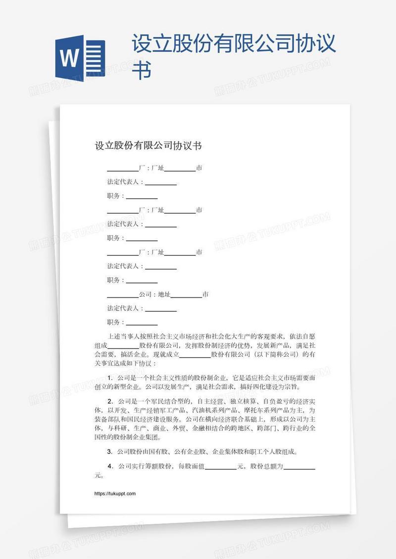 设立股份有限公司协议书