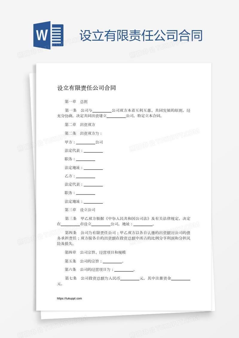 设立有限责任公司合同