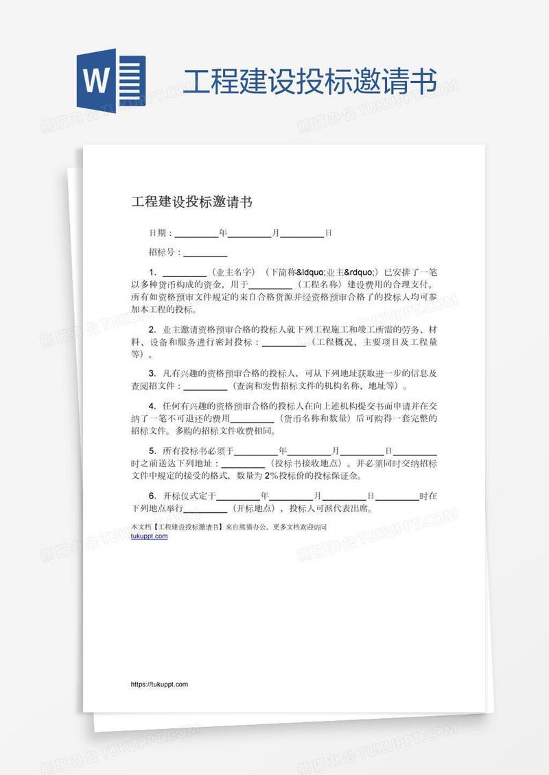 工程建设投标邀请书