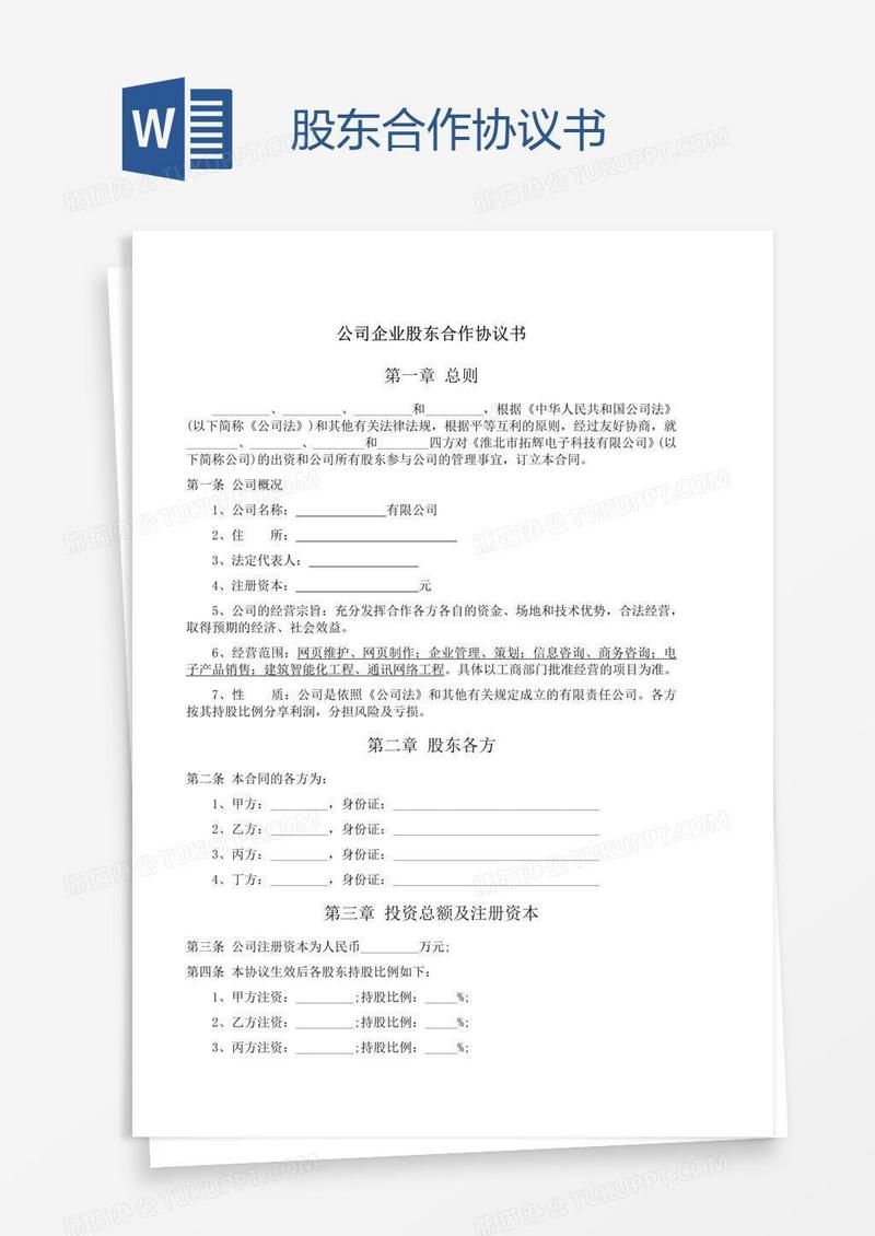 股东合作协议书