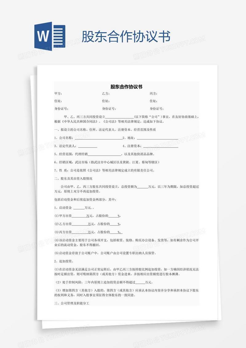 股东合作协议书