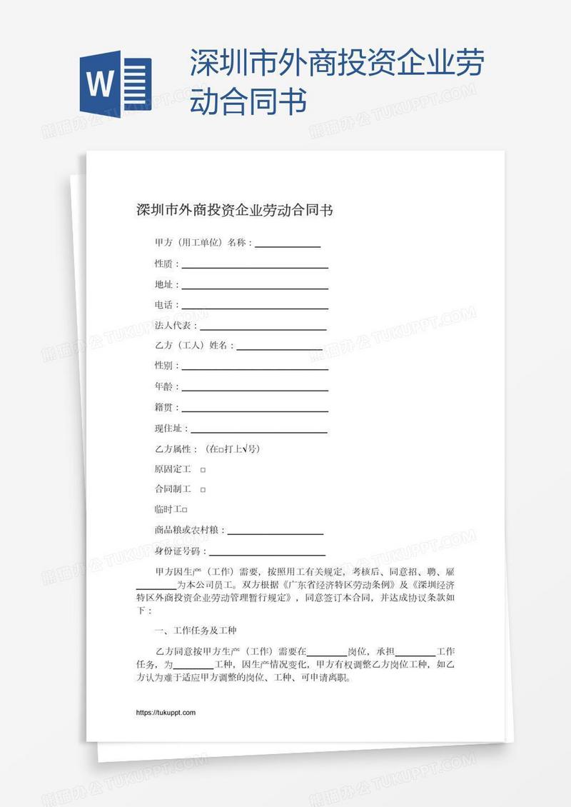 深圳市外商投资企业劳动合同书