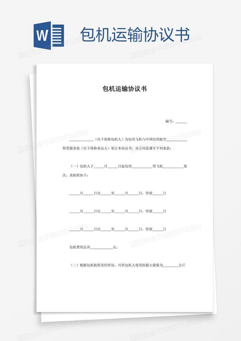 包机运输协议书