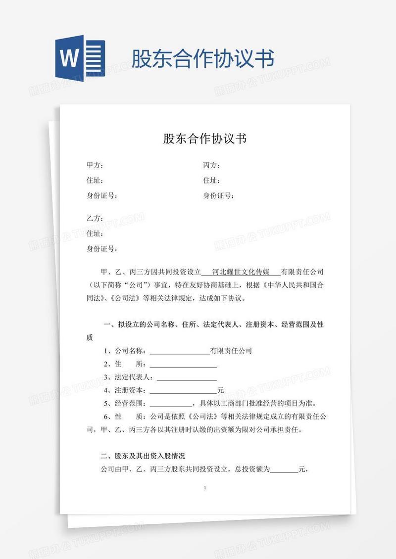 股东合作协议书