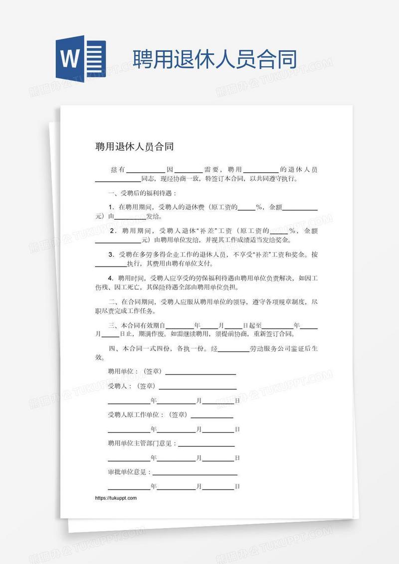 聘用退休人员合同