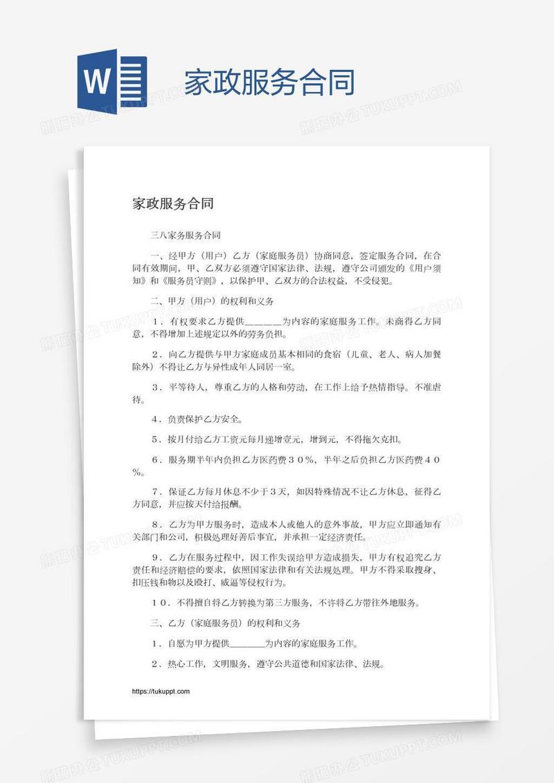 家政服务合同