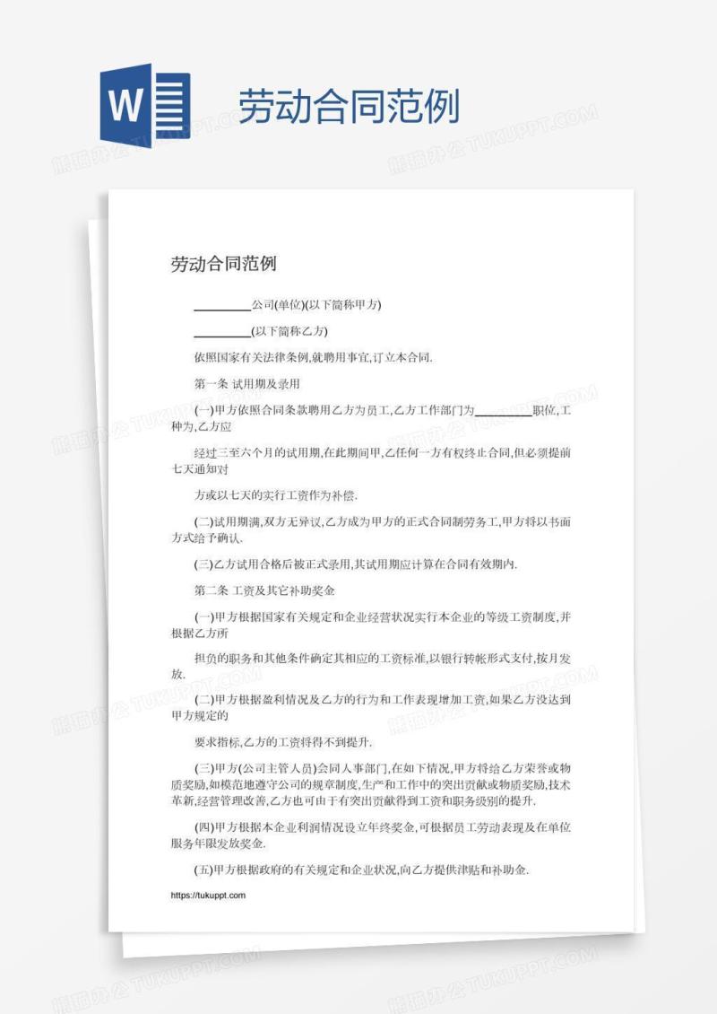 劳动合同范例