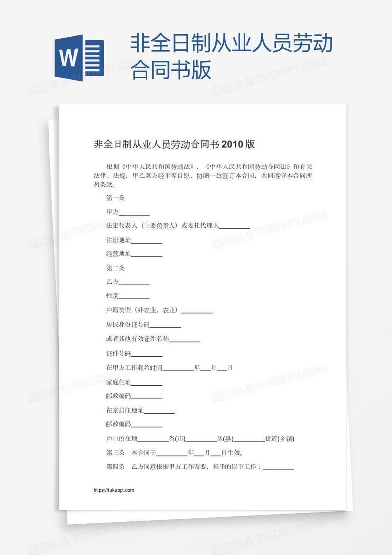 非全日制从业人员劳动合同书版