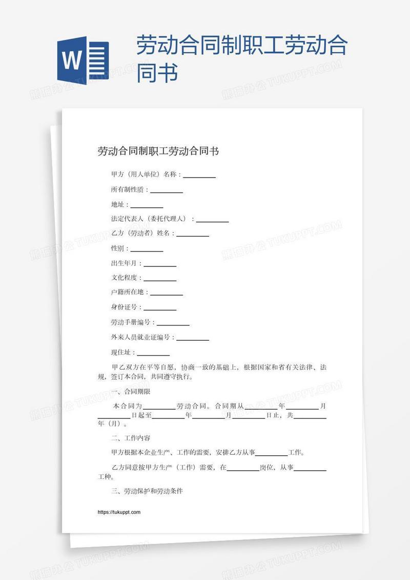 劳动合同制职工劳动合同书