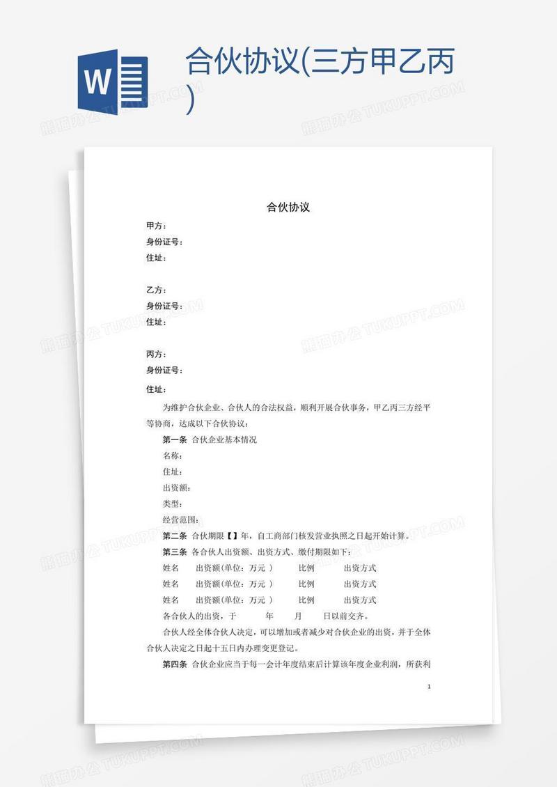 合伙协议(三方甲乙丙)