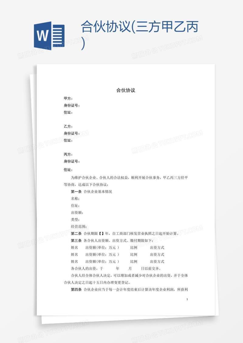 合伙协议(三方甲乙丙)