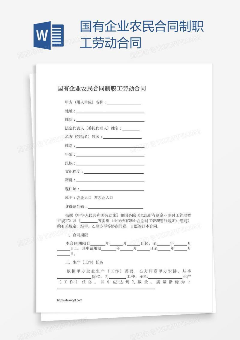 国有企业农民合同制职工劳动合同