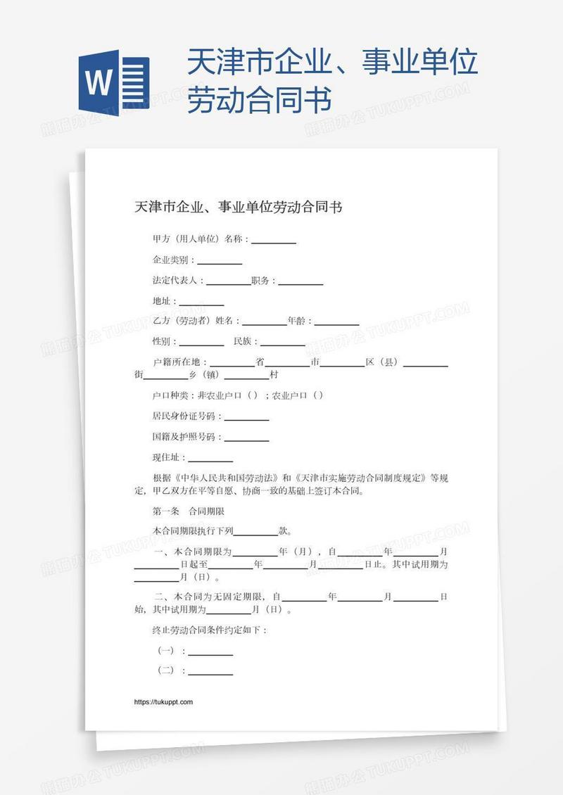 天津市企业、事业单位劳动合同书