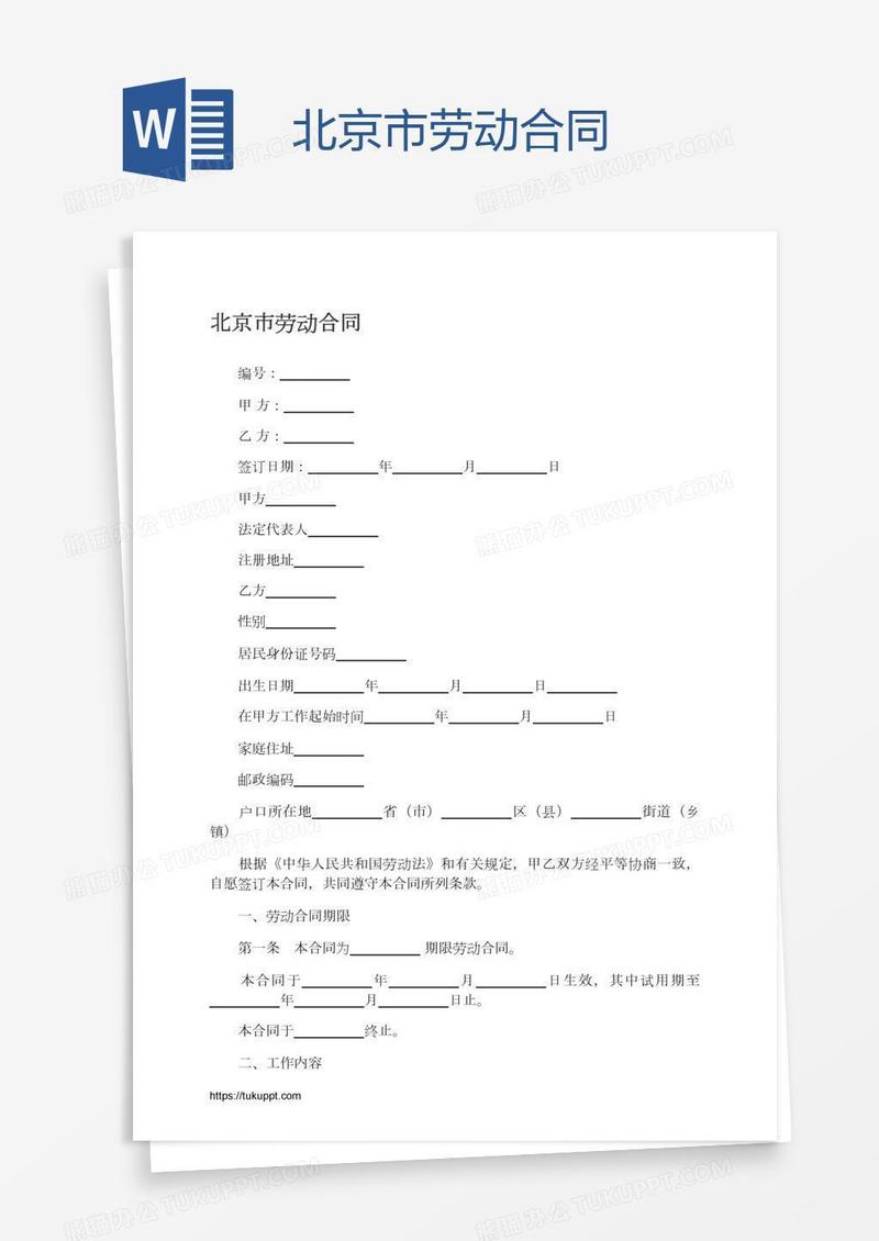 北京市劳动合同