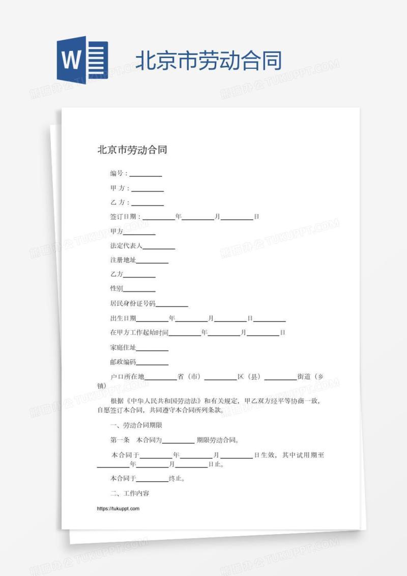 北京市劳动合同