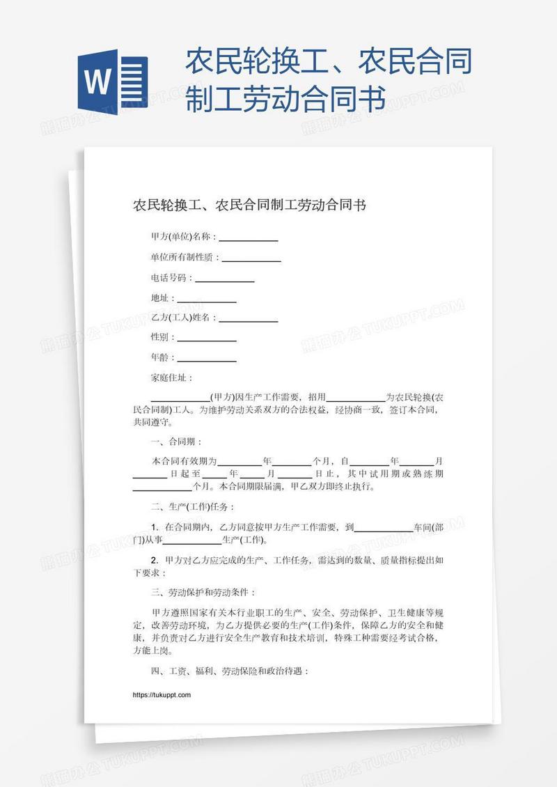 农民轮换工、农民合同制工劳动合同书