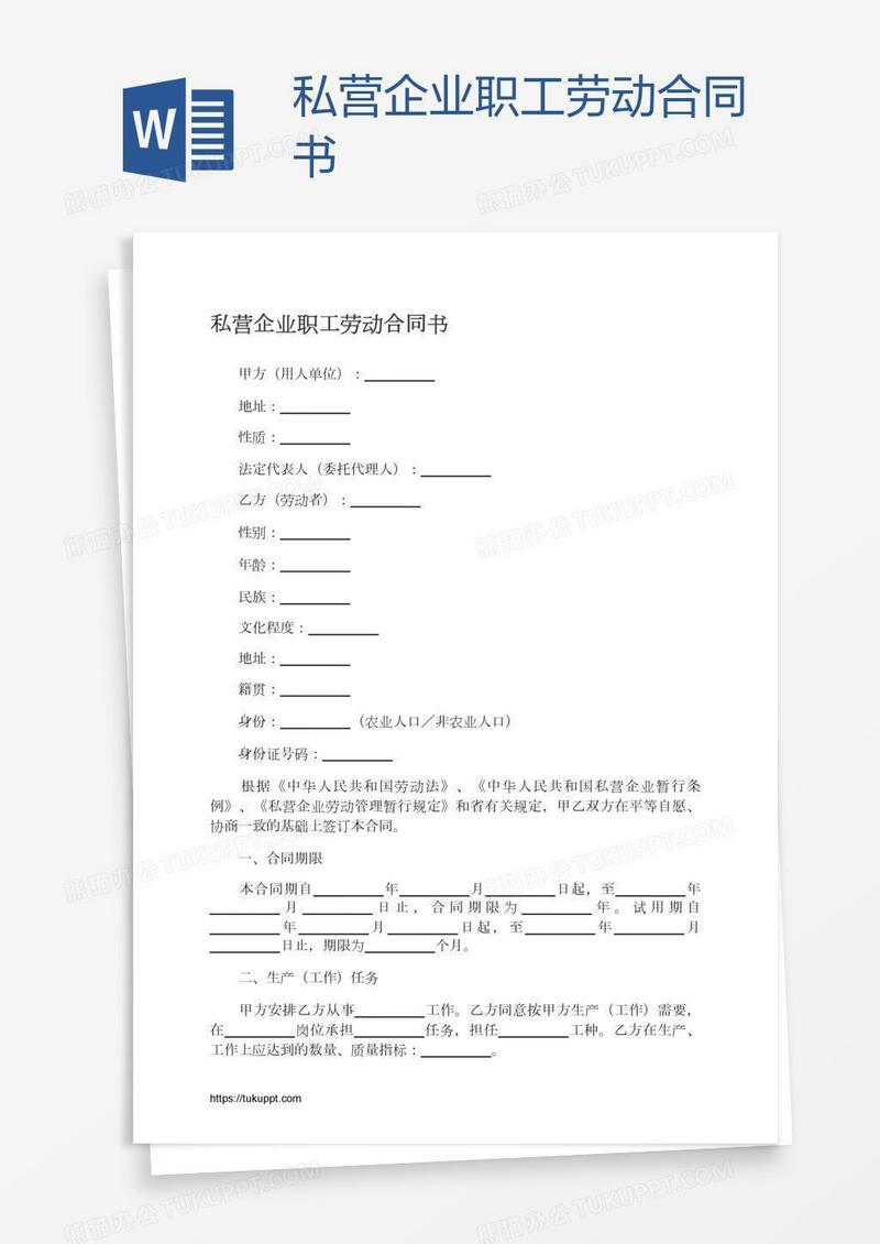 私营企业职工劳动合同书