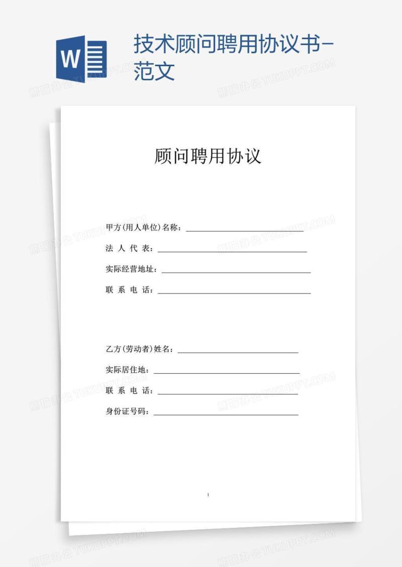 技术顾问聘用协议书-范文