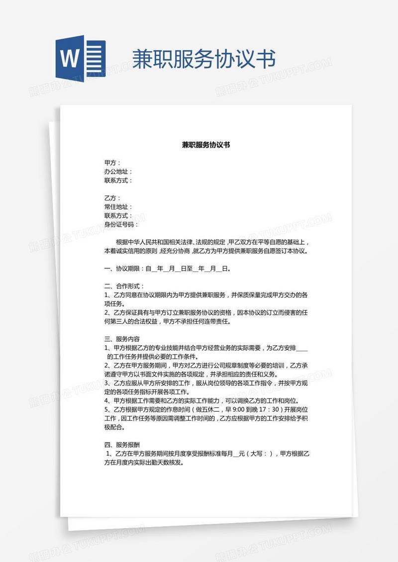 兼职服务协议书