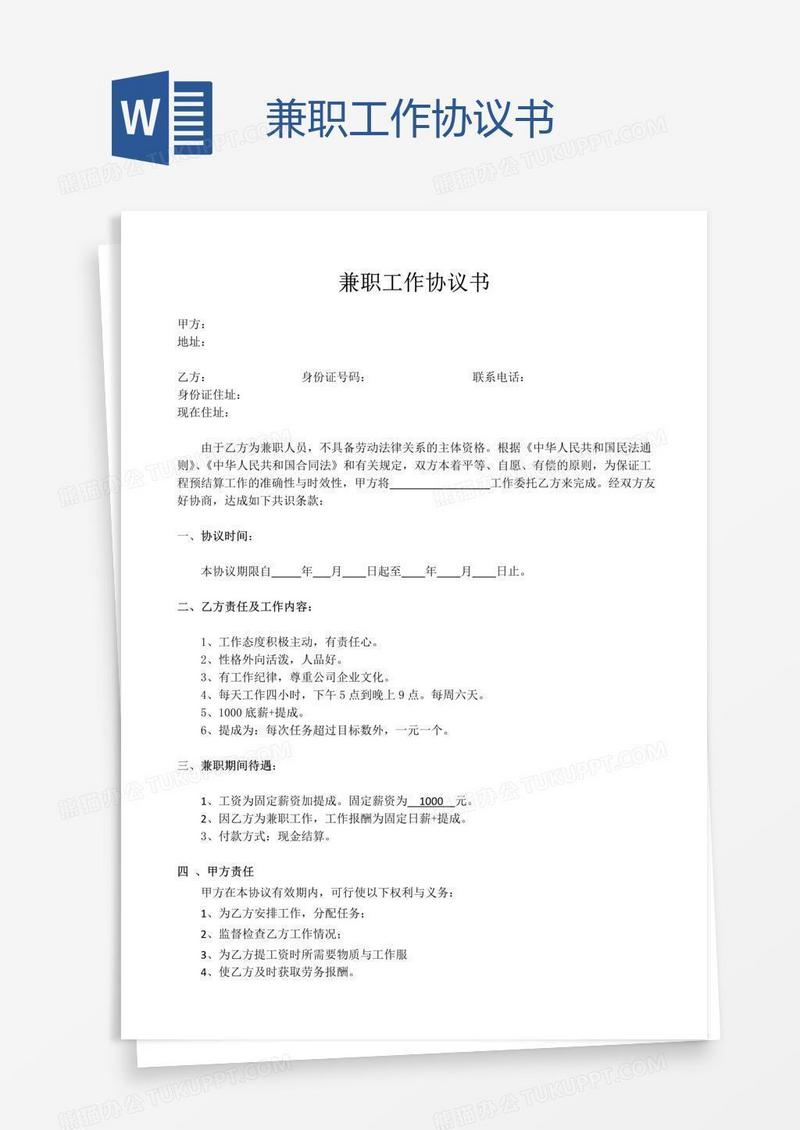 兼职工作协议书