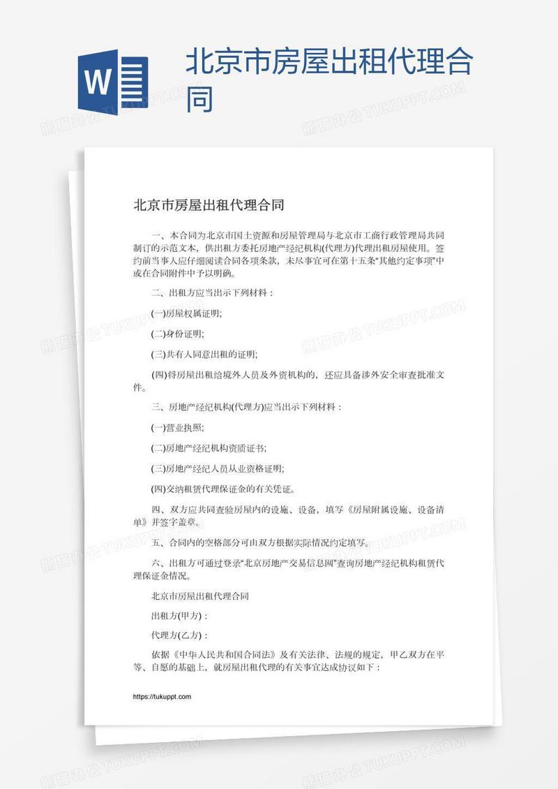 北京市房屋出租代理合同
