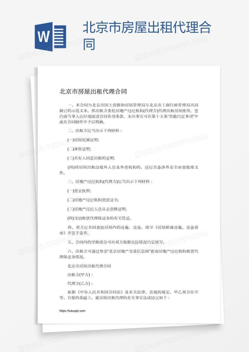北京市房屋出租代理合同