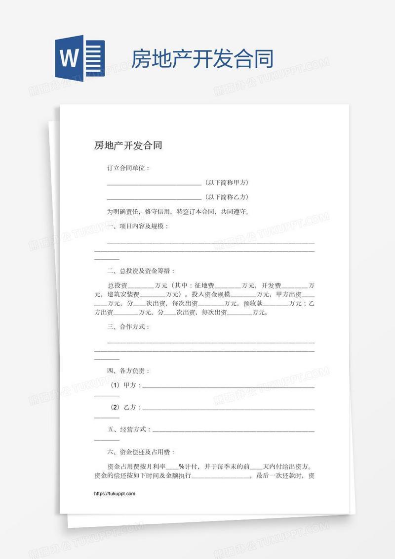 房地产开发合同