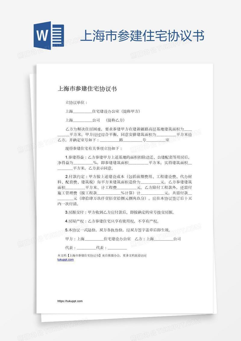 上海市参建住宅协议书