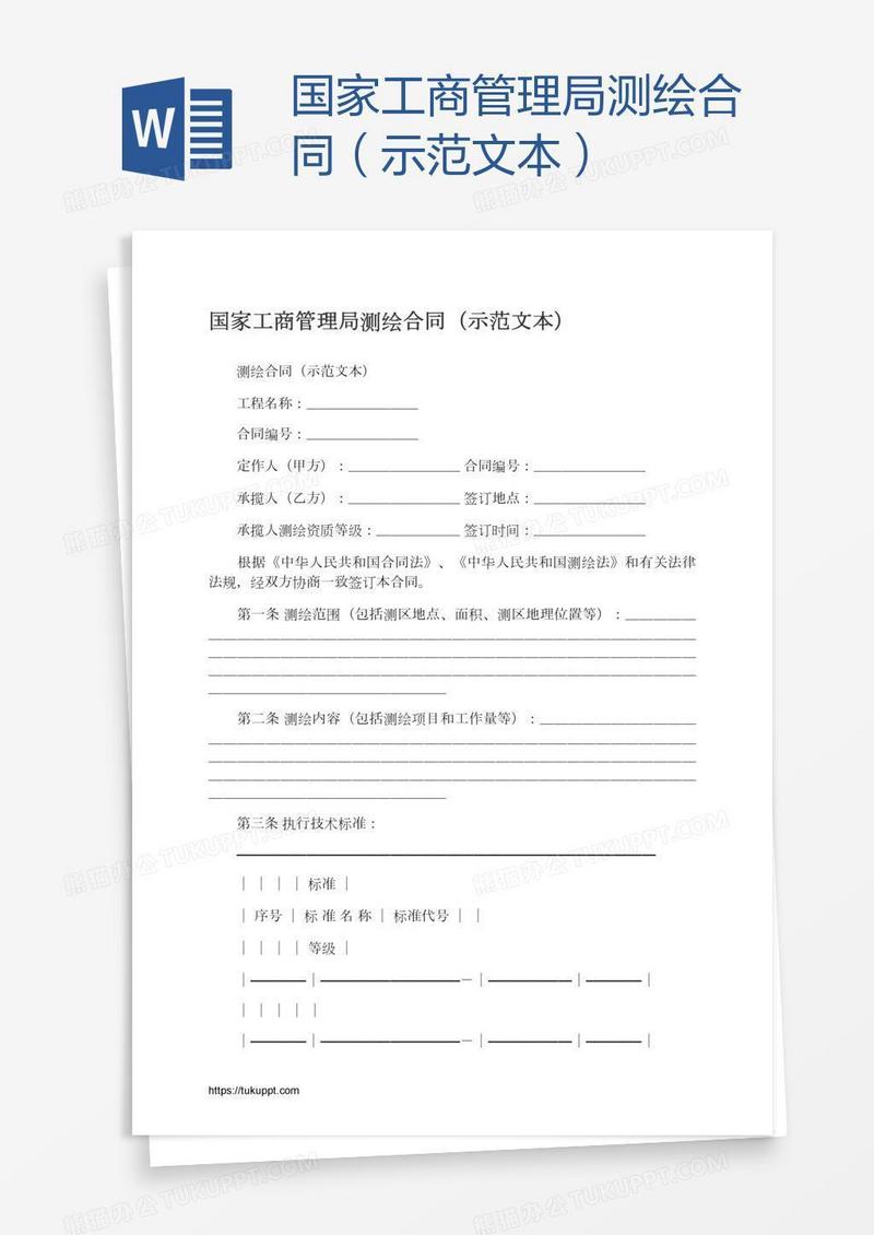 国家工商管理局测绘合同（示范文本）