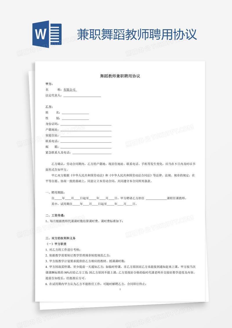 兼职舞蹈教师聘用协议