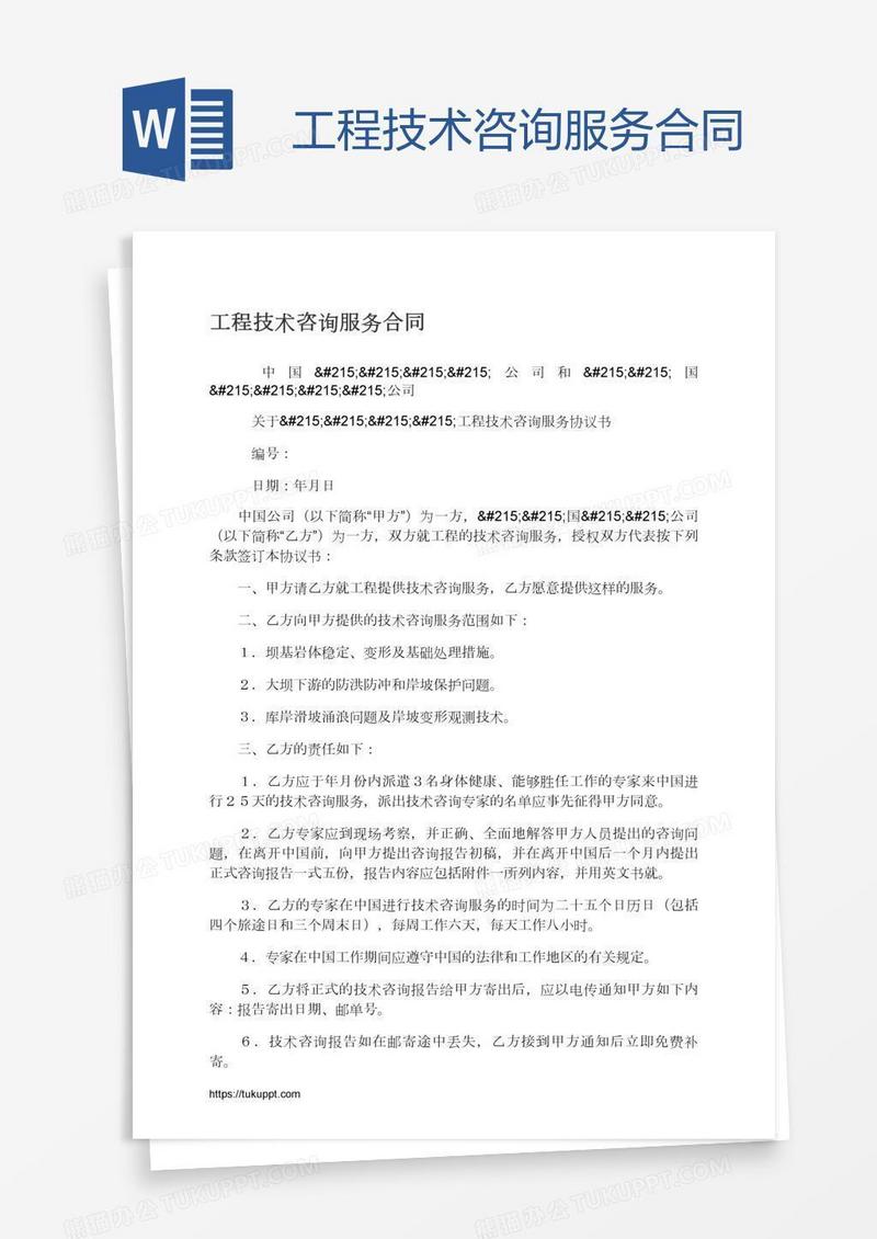 工程技术咨询服务合同