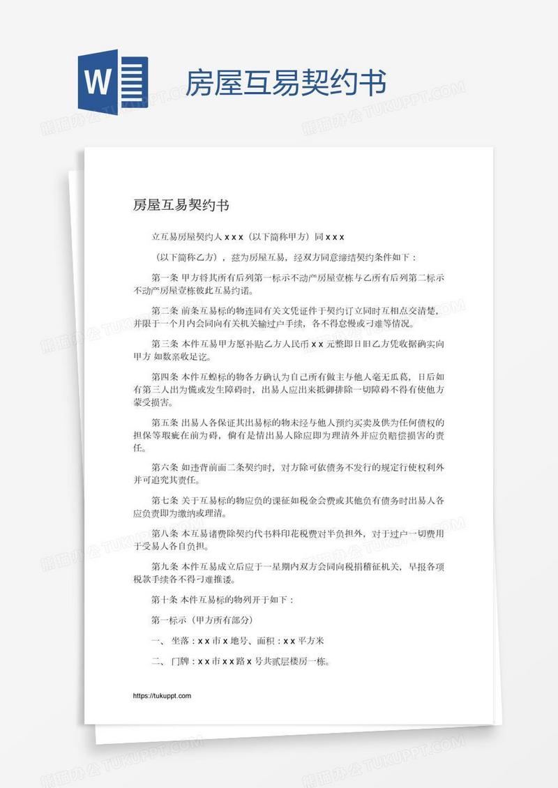 房屋互易契约书