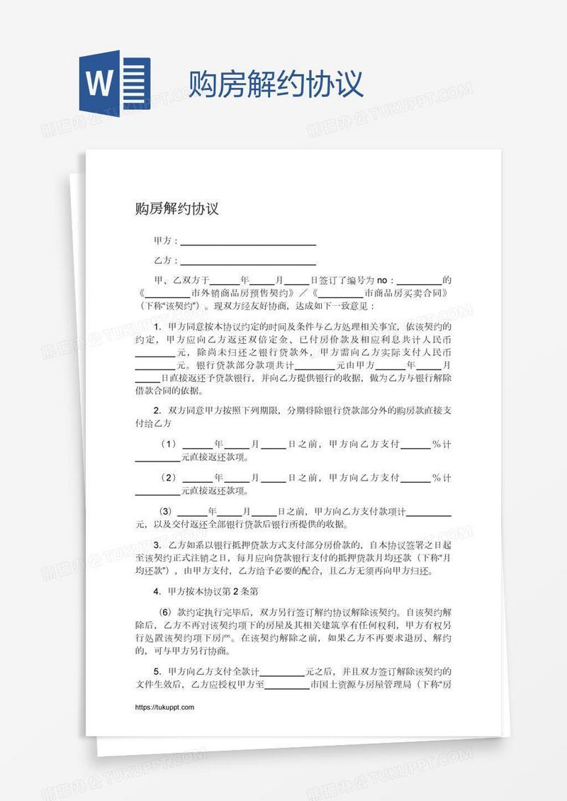 购房解约协议