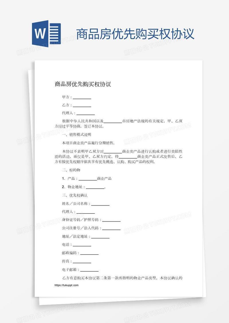 商品房优先购买权协议
