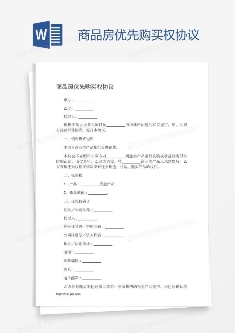 商品房优先购买权协议