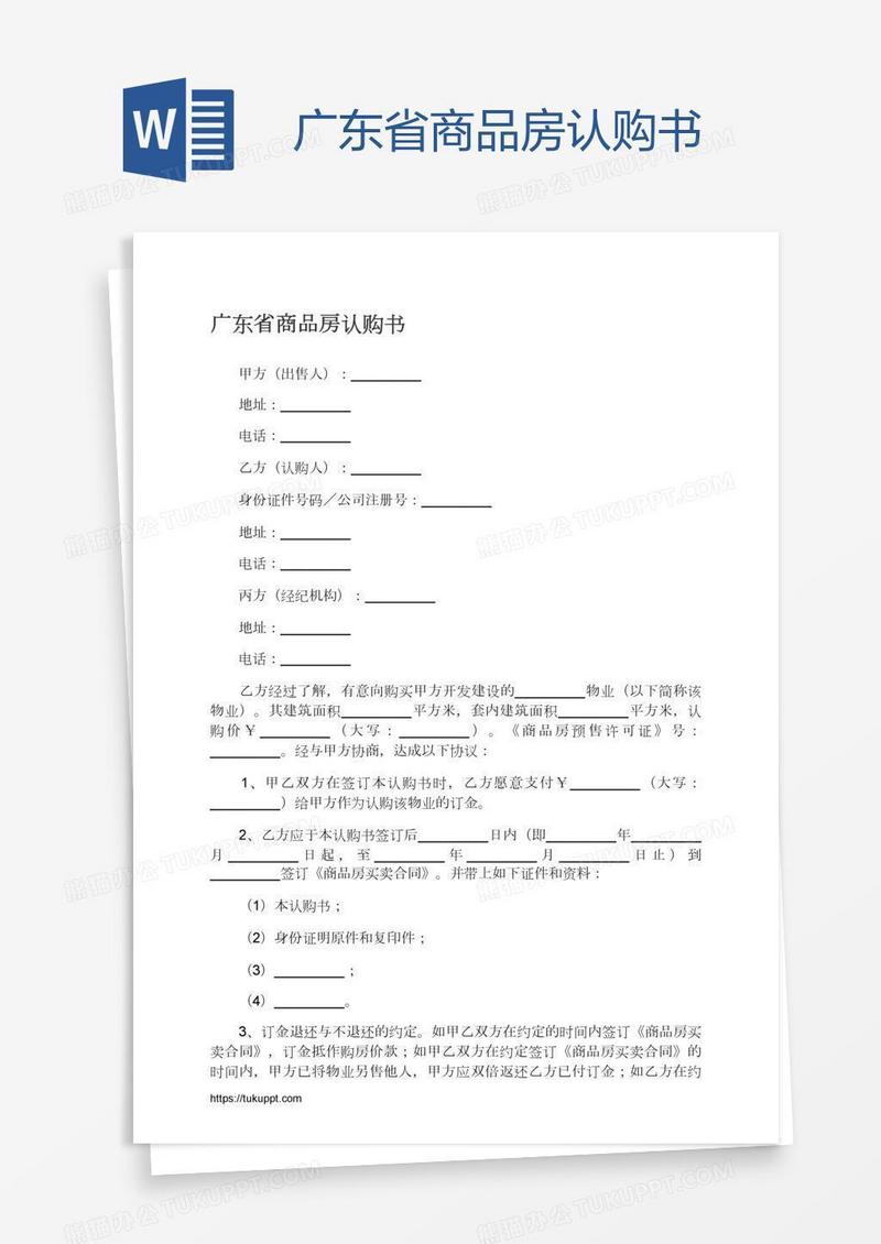 广东省商品房认购书