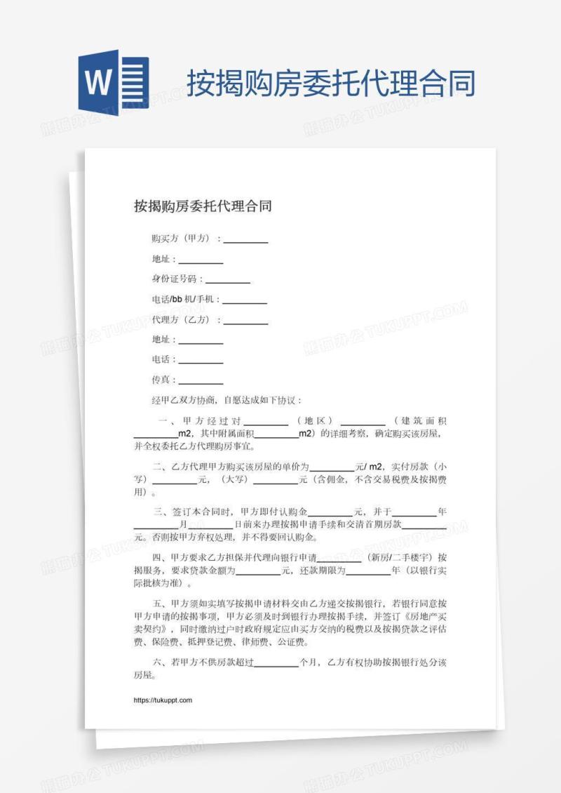 按揭购房委托代理合同