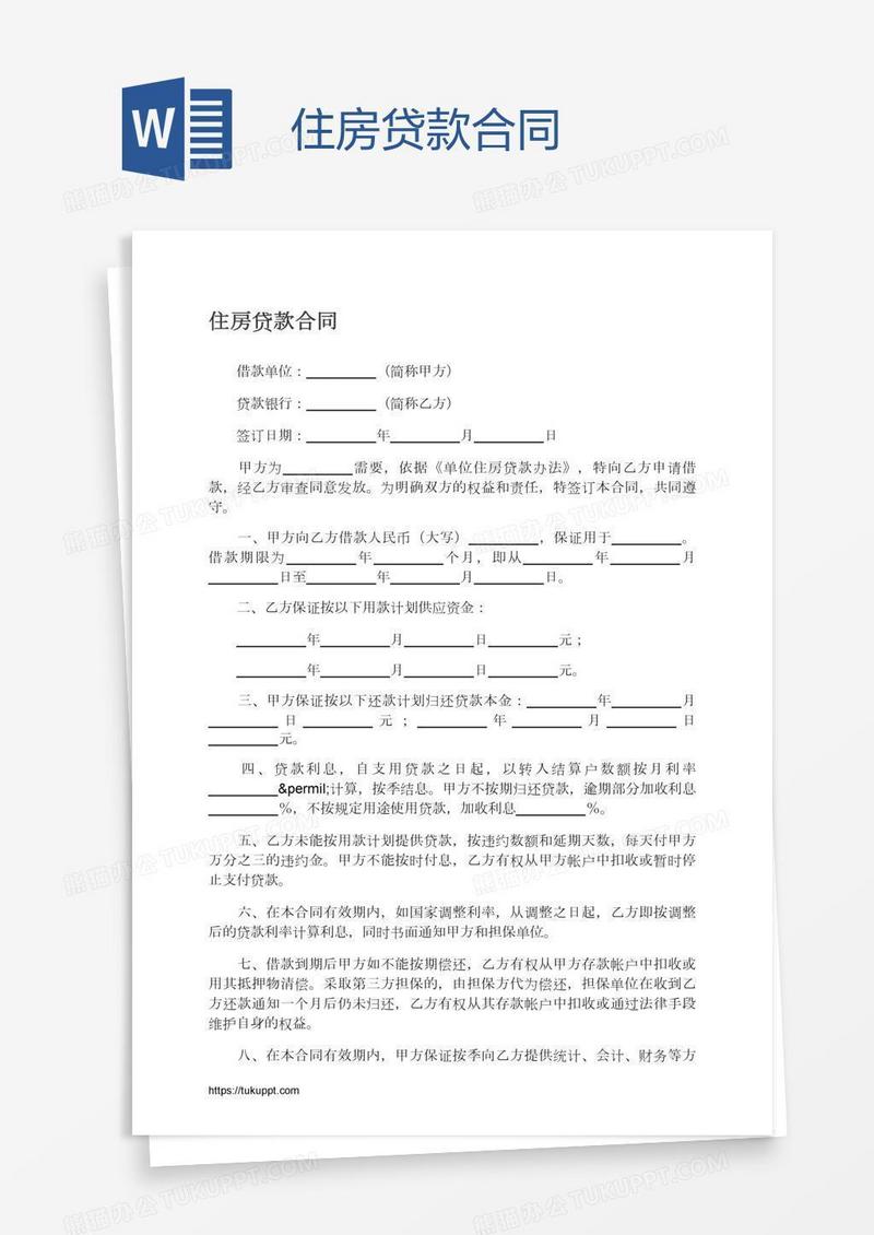 住房贷款合同