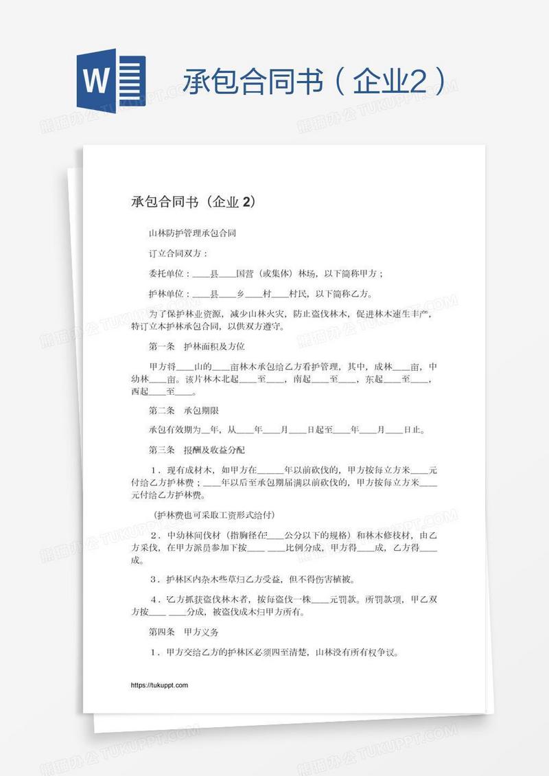 承包合同书（企业2）