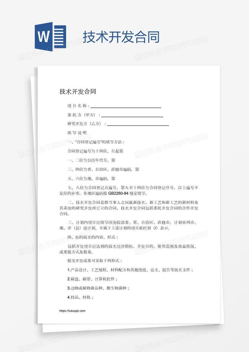 技术开发合同