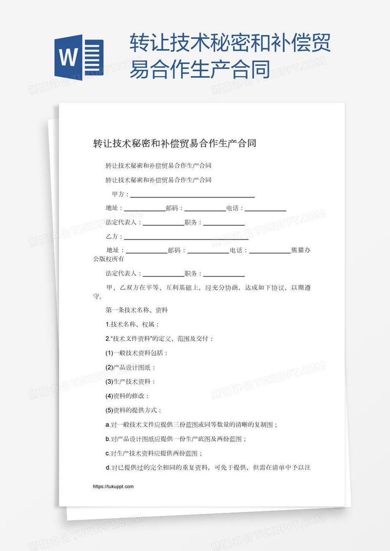 转让技术秘密和补偿贸易合作生产合同