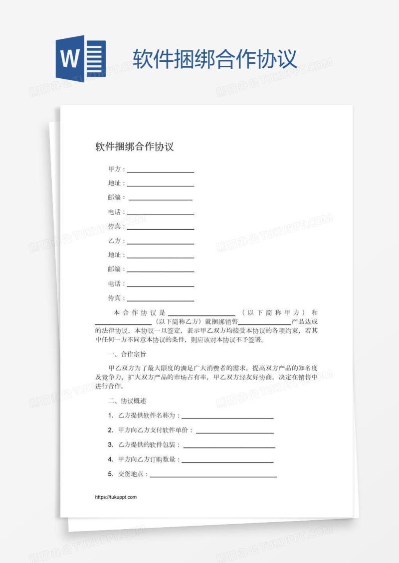 软件捆绑合作协议