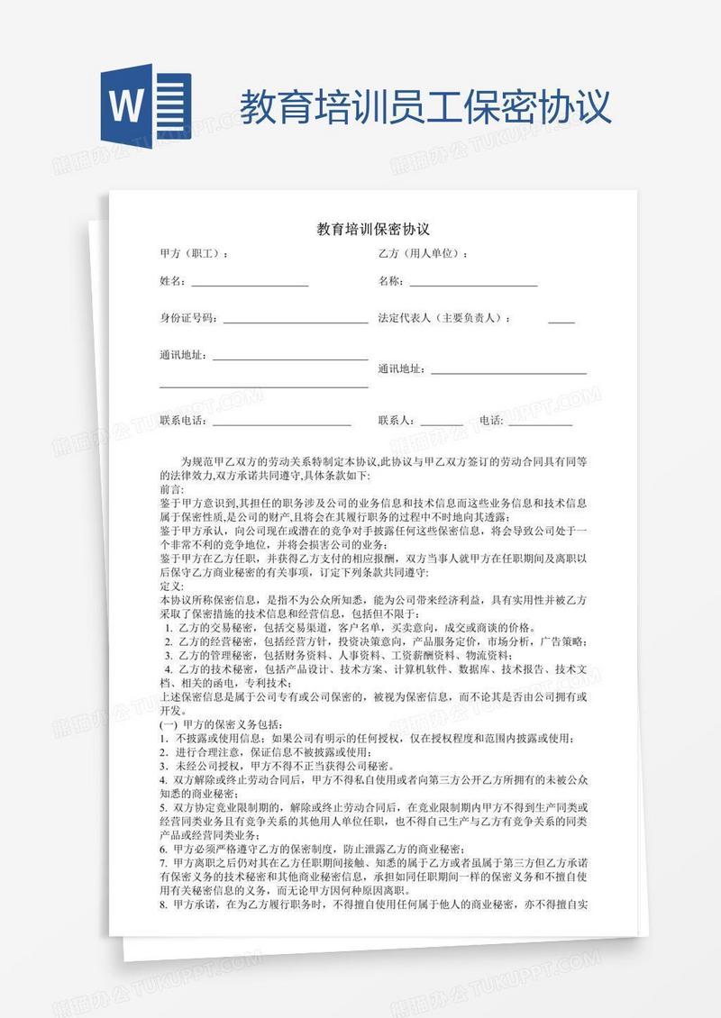 教育培训员工保密协议
