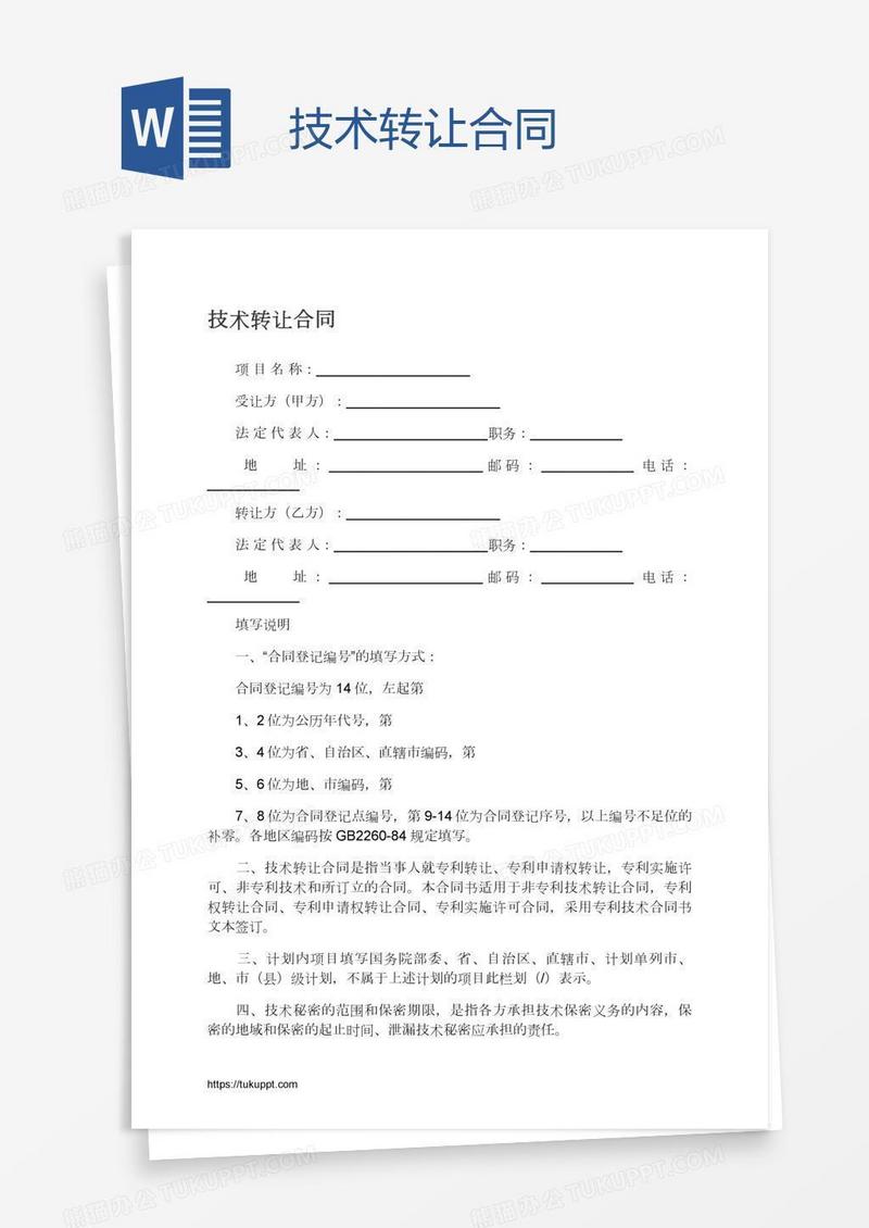 技术转让合同