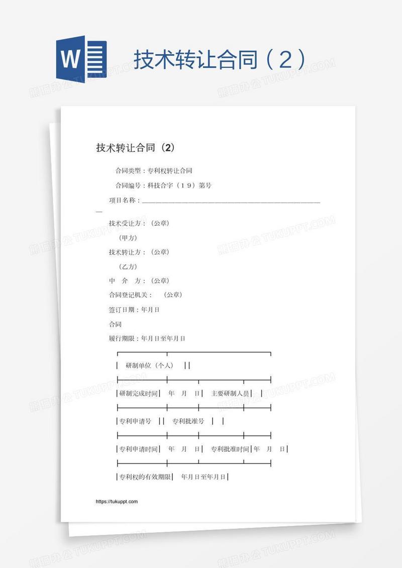 技术转让合同（2）