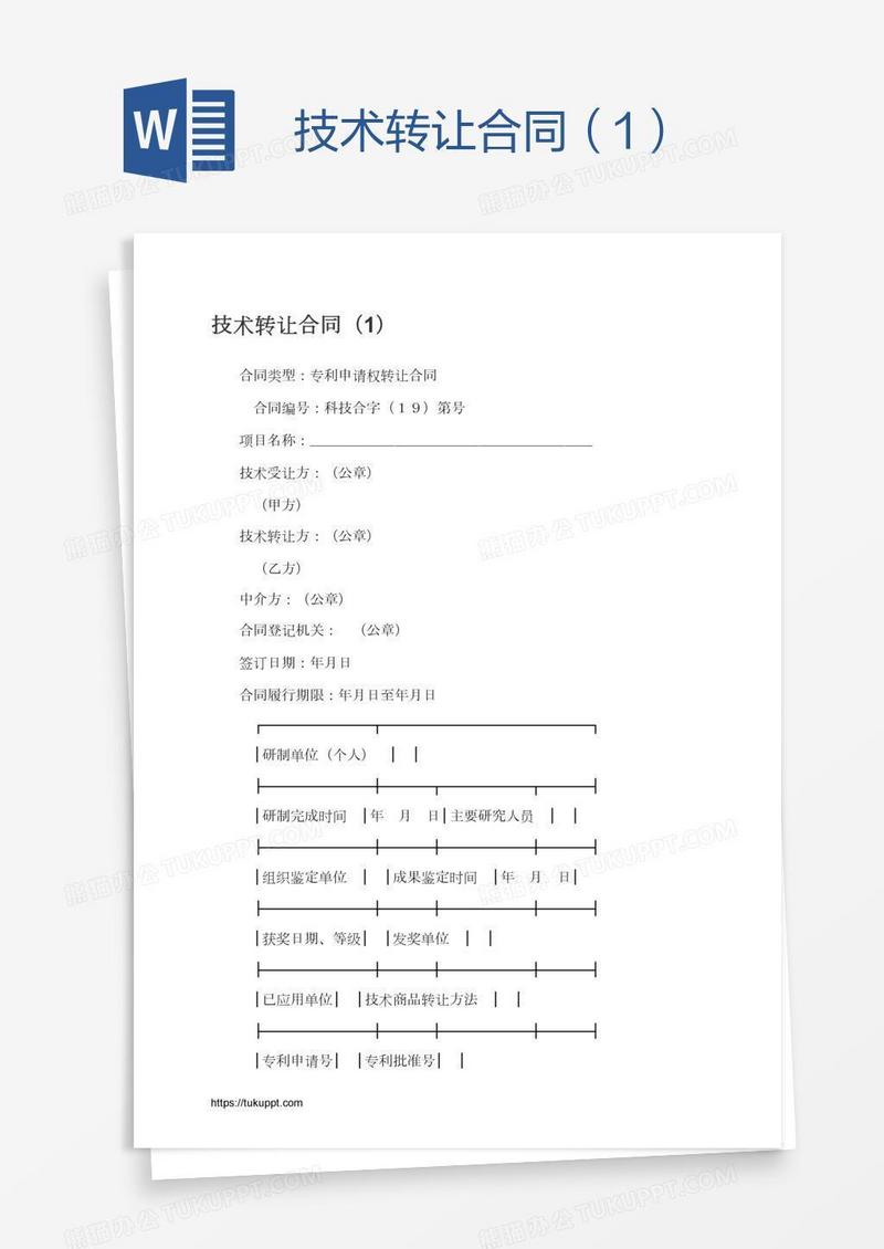 技术转让合同（1）