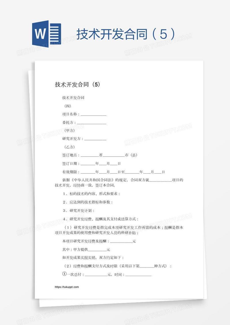 技术开发合同（5）