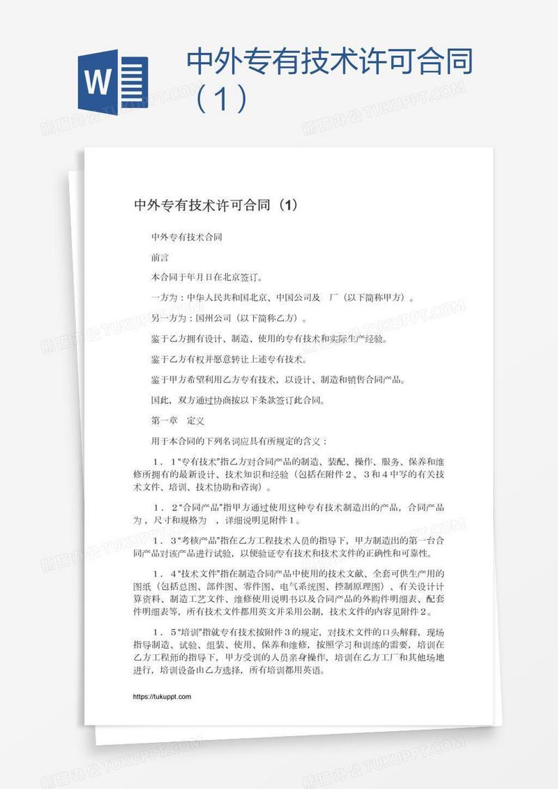 中外专有技术许可合同（1）